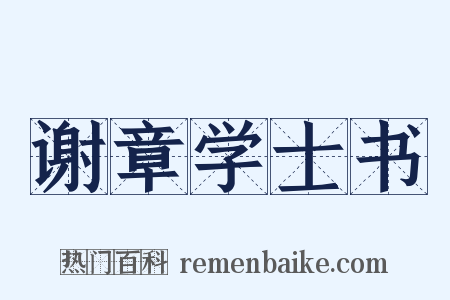 谢章学士书是什么意思的图片